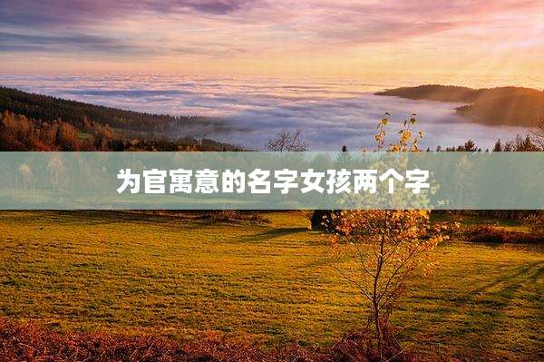 为官寓意的名字女孩两个字