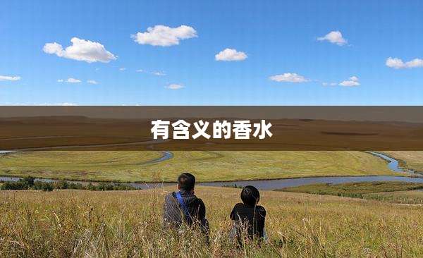 有含义的香水