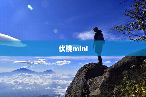伏桃mini