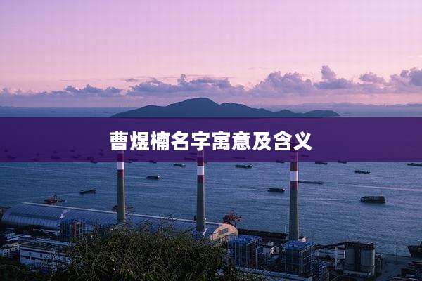 曹煜楠名字寓意及含义