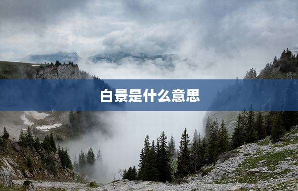 白景是什么意思