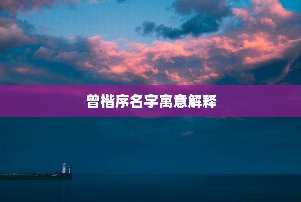 曾楷序名字寓意解释