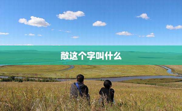 敞这个字叫什么