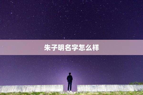 朱子明名字怎么样