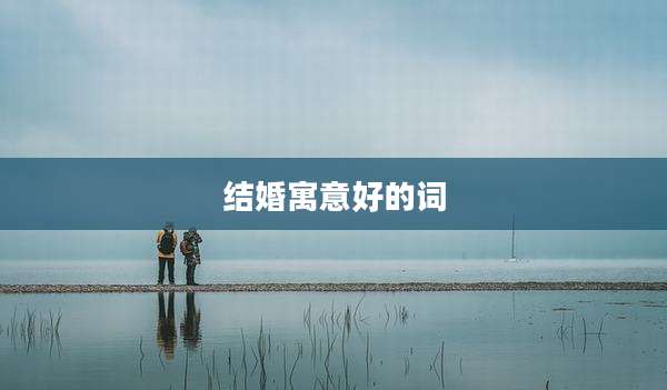 结婚寓意好的词