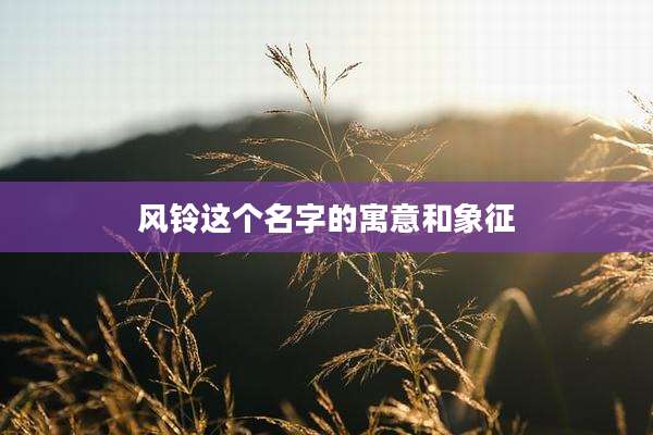 风铃这个名字的寓意和象征