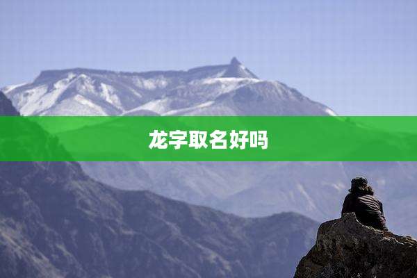 龙字取名好吗