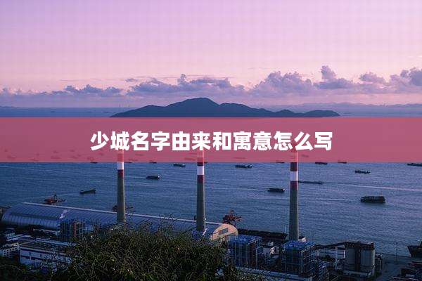 少城名字由来和寓意怎么写