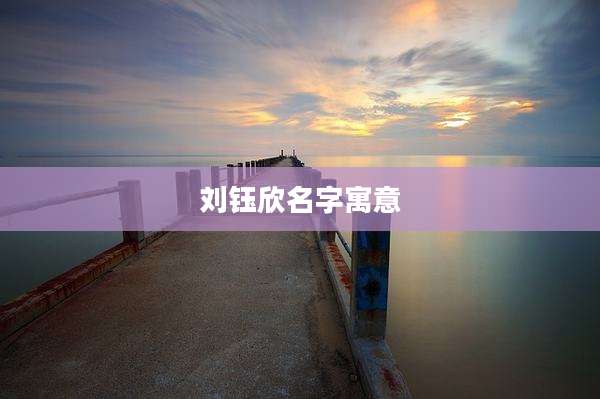 刘钰欣名字寓意
