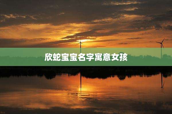 欣蛇宝宝名字寓意女孩