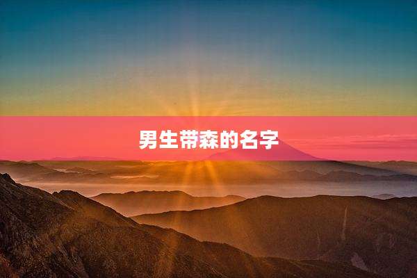 男生带森的名字