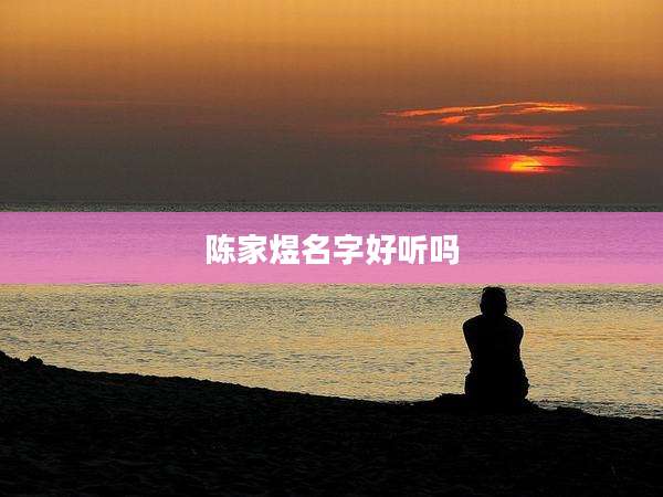陈家煜名字好听吗