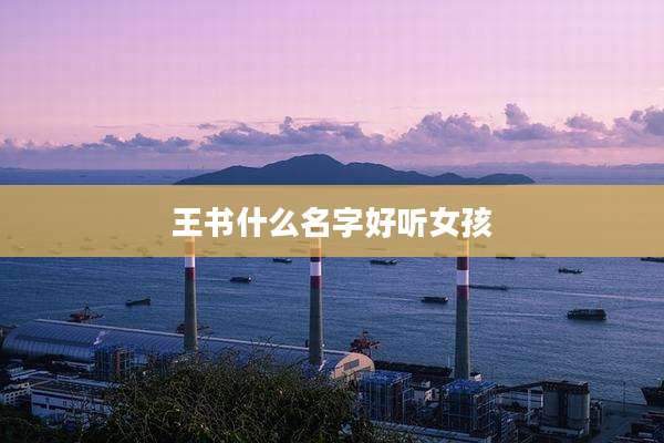 王书什么名字好听女孩