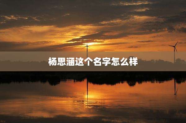 杨思涵这个名字怎么样
