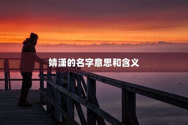 婧潇的名字意思和含义