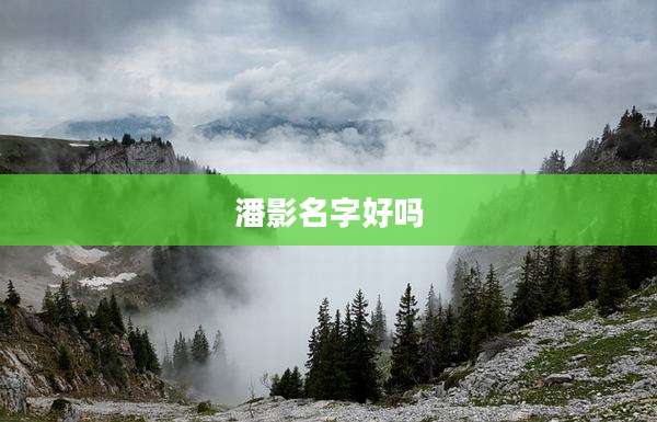 潘影名字好吗