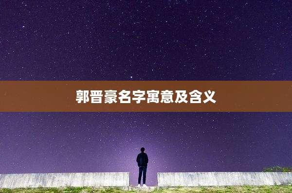 郭晋豪名字寓意及含义