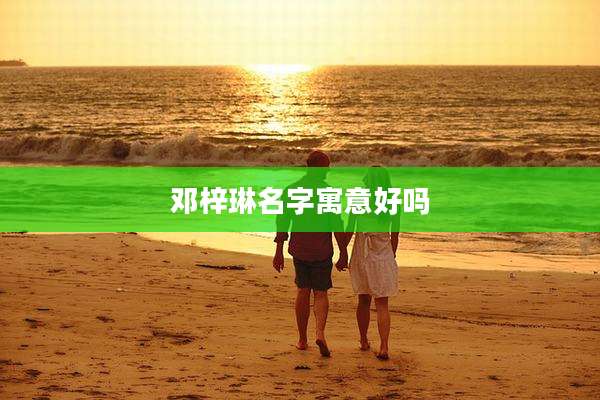 邓梓琳名字寓意好吗