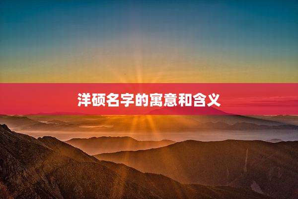 洋硕名字的寓意和含义