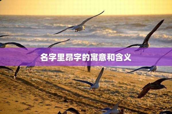名字里昂字的寓意和含义