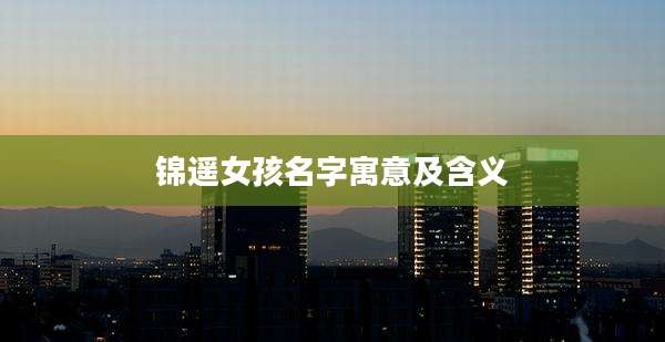 锦遥女孩名字寓意及含义