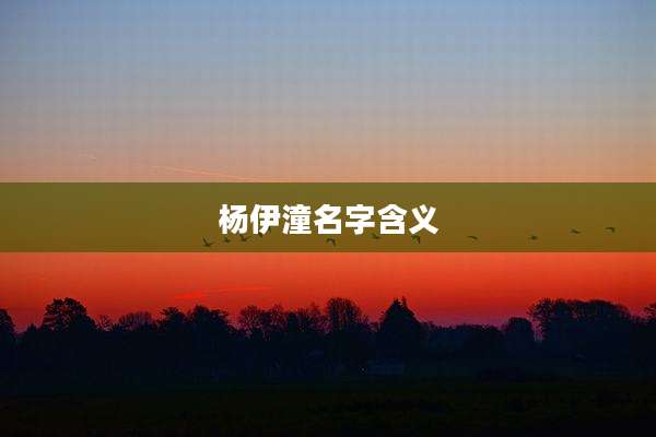 杨伊潼名字含义