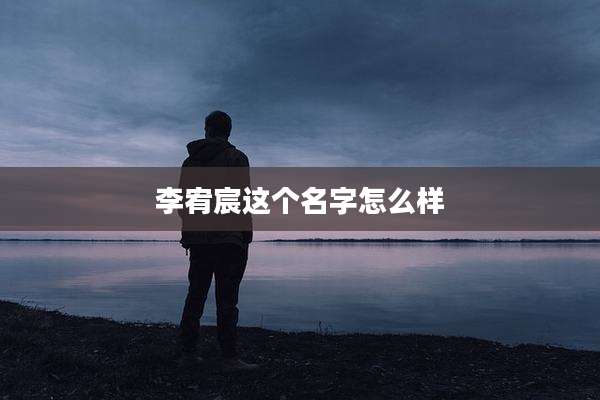 李宥宸这个名字怎么样