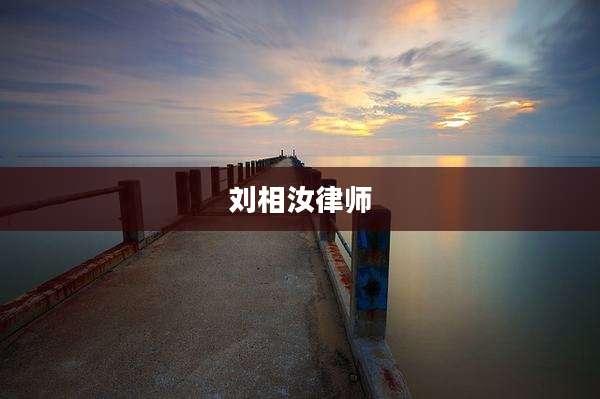 刘相汝律师