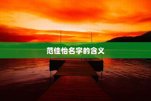 范佳怡名字的含义