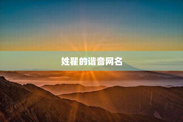 姓翟的谐音网名