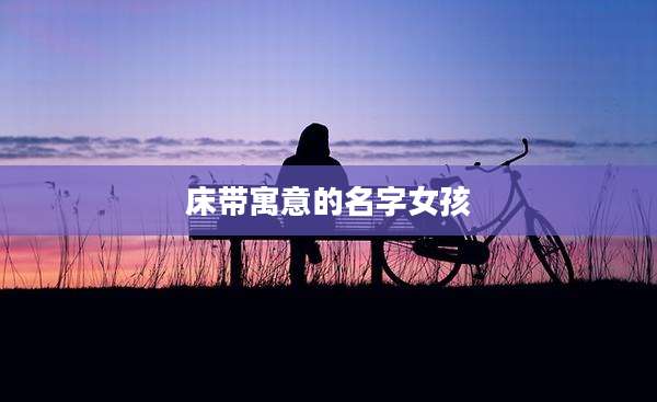 床带寓意的名字女孩
