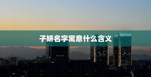 子妍名字寓意什么含义