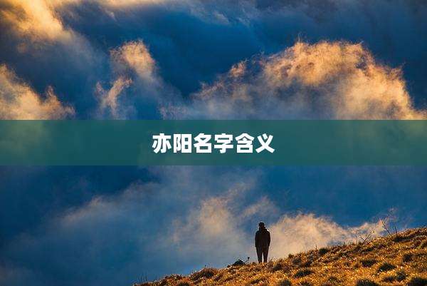 亦阳名字含义
