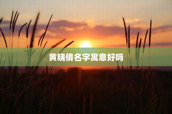 黄晓倩名字寓意好吗