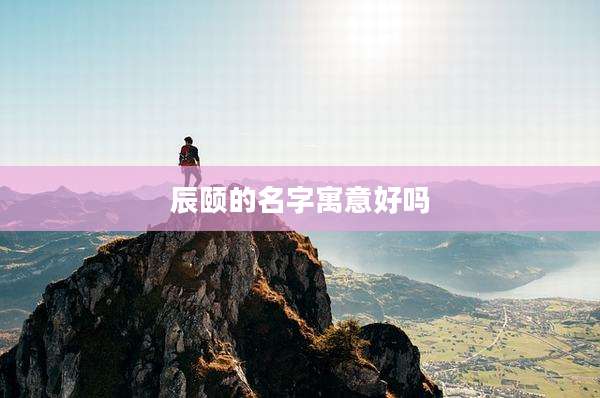 辰颐的名字寓意好吗