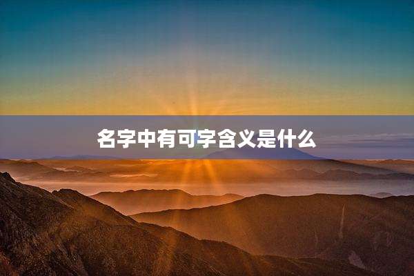 名字中有可字含义是什么