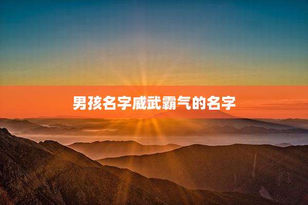 男孩名字威武霸气的名字