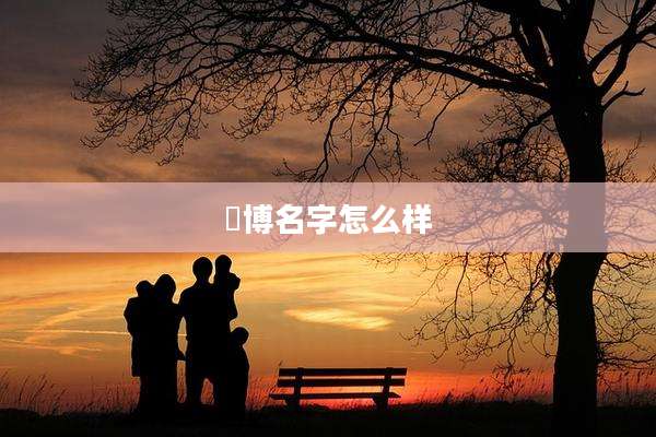 赟博名字怎么样
