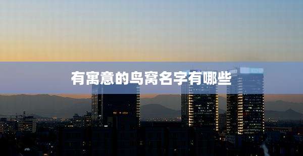 有寓意的鸟窝名字有哪些