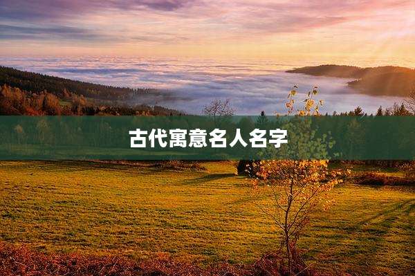 古代寓意名人名字