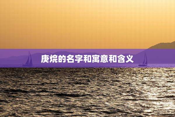 庚烷的名字和寓意和含义