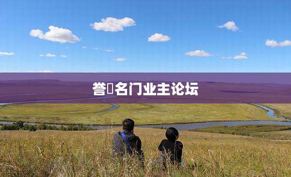 誉峯名门业主论坛