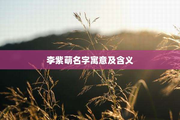 李紫萌名字寓意及含义