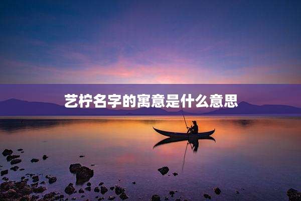 艺柠名字的寓意是什么意思
