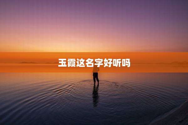 玉霞这名字好听吗