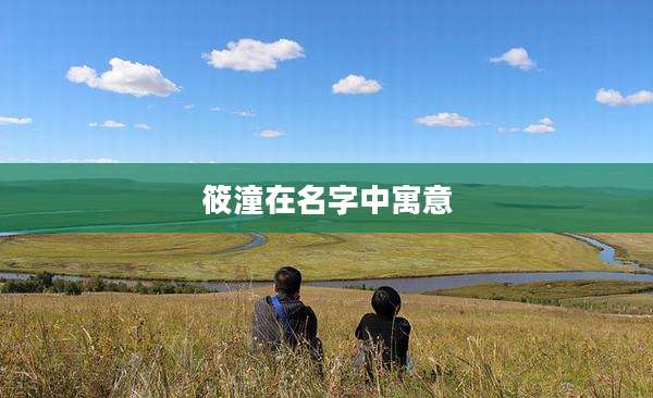 筱潼在名字中寓意