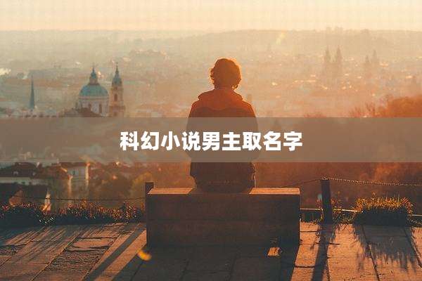科幻小说男主取名字