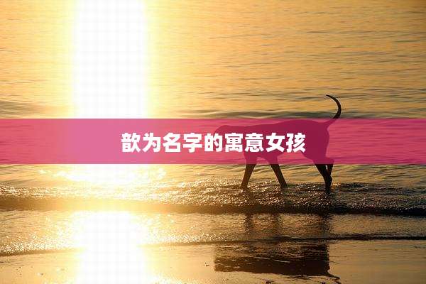 歆为名字的寓意女孩