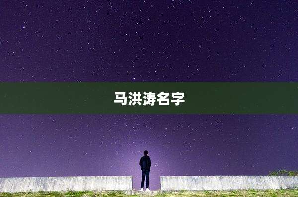 马洪涛名字