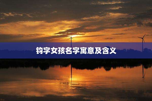 钧字女孩名字寓意及含义